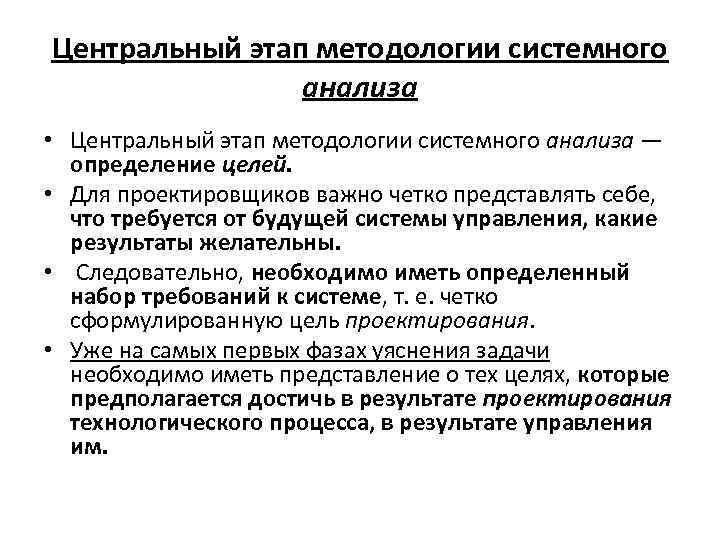 Центральный этап методологии системного анализа • Центральный этап методологии системного анализа — определение целей.