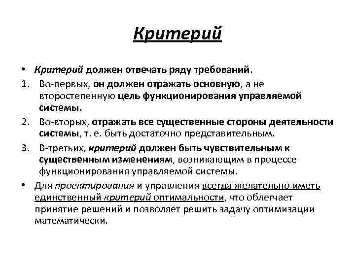 Критерий • Критерий должен отвечать ряду требований. 1. Во-первых, он должен отражать основную, а