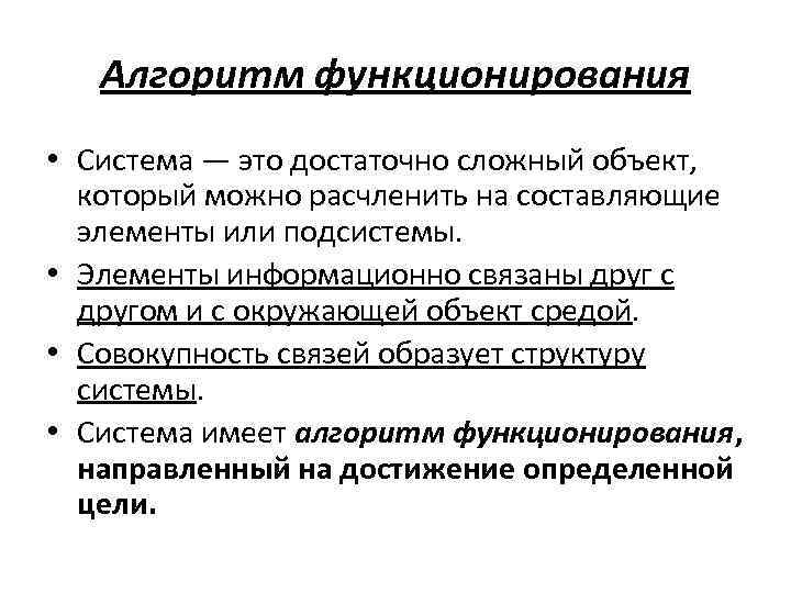 Алгоритм функционирования • Система — это достаточно сложный объект, который можно расчленить на составляющие