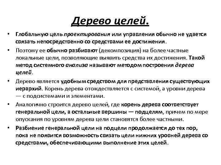 Дерево целей. • Глобальную цель проектирования или управления обычно не удается связать непосредственно со