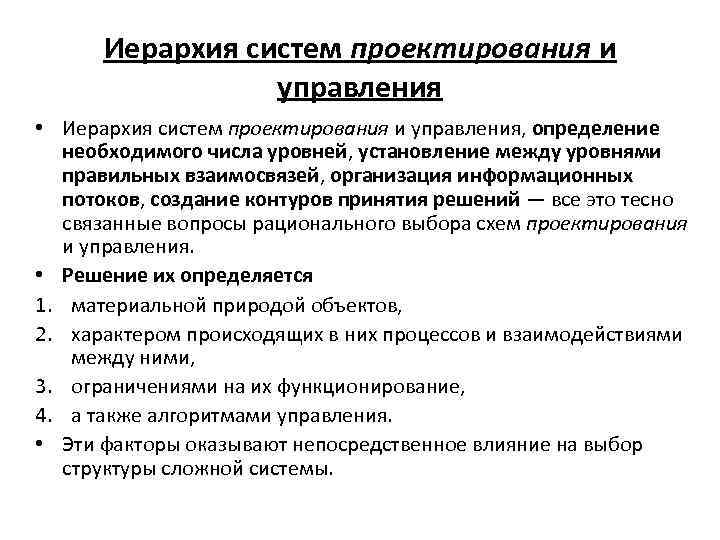 Иерархия систем проектирования и управления • Иерархия систем проектирования и управления, определение необходимого числа