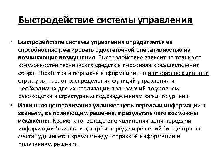 Быстродействие системы управления • Быстродействие системы управления определяется ее способностью реагировать с достаточной оперативностью