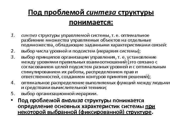 Под проблемой синтеза структуры понимается: 1. 2. 3. 4. 5. синтез структуры управляемой системы,