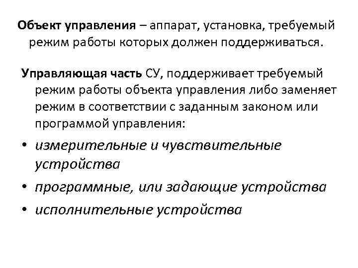 Объект управления – аппарат, установка, требуемый режим работы которых должен поддерживаться. Управляющая часть СУ,