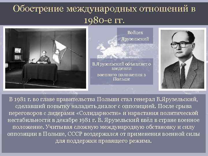 Обострение международных отношений в 1980 -е гг. Войцех Ярузельский В. Ярузельский объявляет о введении