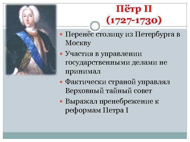 Пётр II (1727 -1730) Перенёс столицу из Петербурга в Москву Участия в управлении государственными