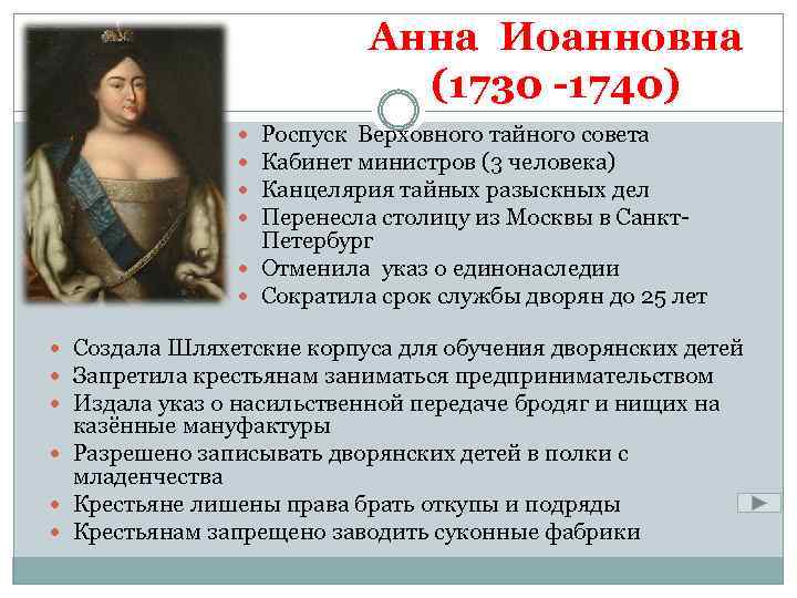 Анна Иоанновна (1730 -1740) Роспуск Верховного тайного совета Кабинет министров (3 человека) Канцелярия тайных