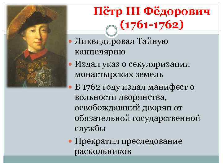 Пётр III Фёдорович (1761 -1762) Ликвидировал Тайную канцелярию Издал указ о секуляризации монастырских земель