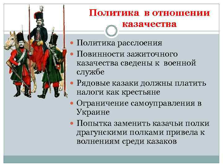 Политика в отношении казачества Политика расслоения Повинности зажиточного казачества сведены к военной службе Рядовые