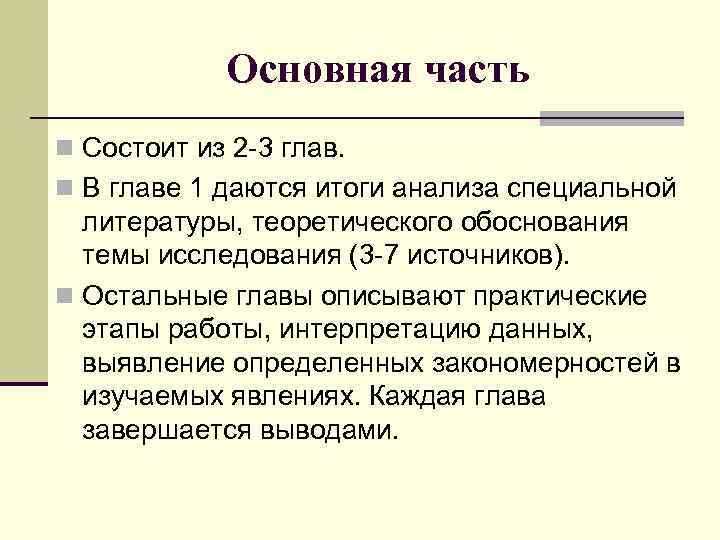 Основная часть n Состоит из 2 -3 глав. n В главе 1 даются итоги