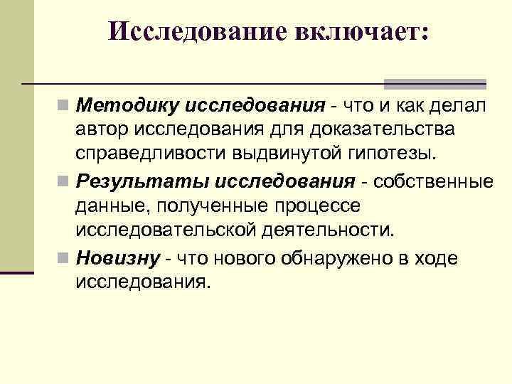 Исследование включает: n Методику исследования - что и как делал автор исследования для доказательства