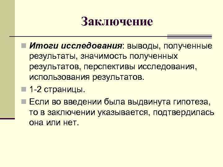 Заключение n Итоги исследования: выводы, полученные результаты, значимость полученных результатов, перспективы исследования, использования результатов.