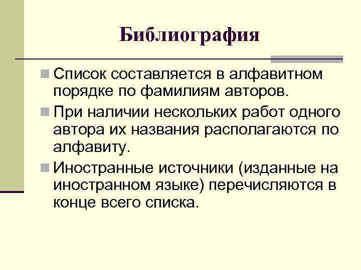 Библиография n Список составляется в алфавитном порядке по фамилиям авторов. n При наличии нескольких