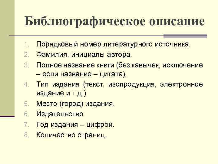 Библиографическое описание 1. Порядковый номер литературного источника. 2. Фамилия, инициалы автора. 3. Полное название