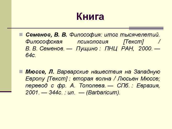 Книга n Семенов, В. В. Философия: итог тысячелетий. Философская психология [Текст] / В. В.