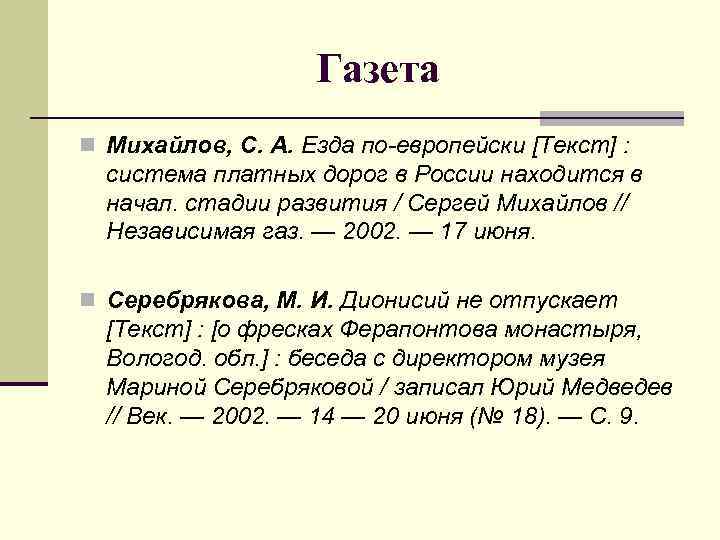 Газета n Михайлов, С. А. Езда по-европейски [Текст] : система платных дорог в России