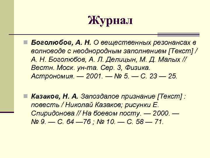 Журнал n Боголюбов, А. Н. О вещественных резонансах в волноводе с неоднородным заполнением [Текст]