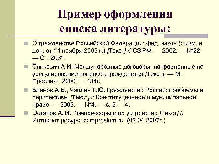 Пример оформления списка литературы: n О гражданстве Российской Федерации: фед. закон (с изм. и