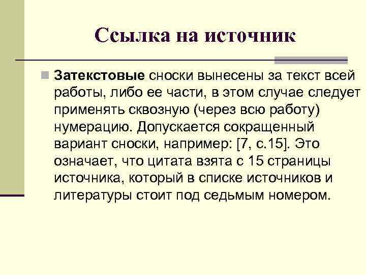 Ссылка на источник n Затекстовые сноски вынесены за текст всей работы, либо ее части,