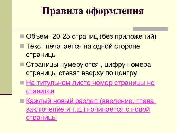 Правила оформления n Объем- 20 -25 страниц (без приложений) n Текст печатается на одной