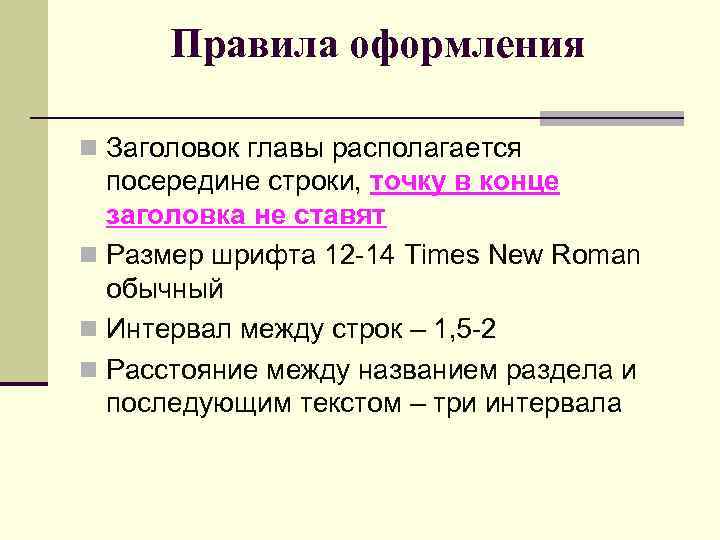 Правила оформления n Заголовок главы располагается посередине строки, точку в конце заголовка не ставят