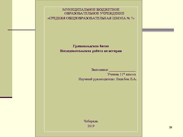 МУНИЦИПАЛЬНОЕ БЮДЖЕТНОЕ ОБРАЗОВАТЕЛЬНОЕ УЧРЕЖДЕНИЕ «СРЕДНЯЯ ОБЩЕОБРАЗОВАТЕЛЬНАЯ ШКОЛА № 7» Грюнвальдская битва Исследовательская работа по