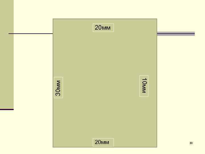 20 мм 30 мм 10 мм 20 мм 30 