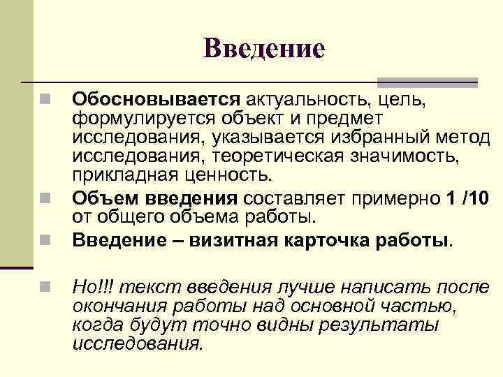 Введение n n Обосновывается актуальность, цель, формулируется объект и предмет исследования, указывается избранный метод
