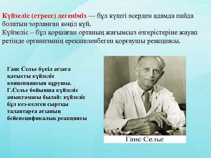 Күйзеліс (стресс) дегеніміз — бұл күшті әсерден адамда пайда болатын зорланған көңіл күй. Күйзеліс