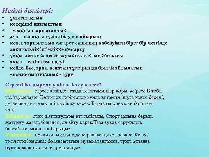 Негізгі белгілері: • • ұмытшақтық көтеріңкі қозғыштық тұрақты шаршағандық әзіл – оспақты түсіне білуден