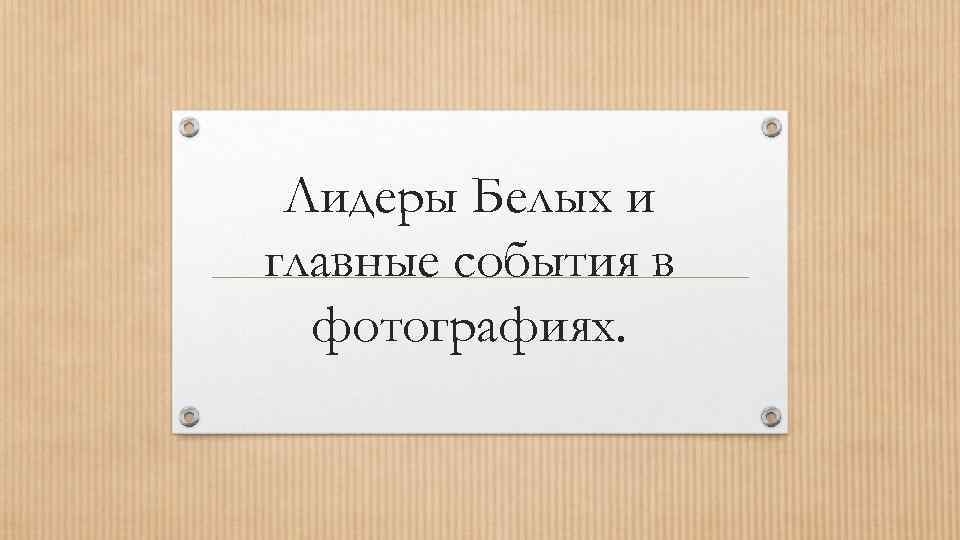 Лидеры Белых и главные события в фотографиях. 