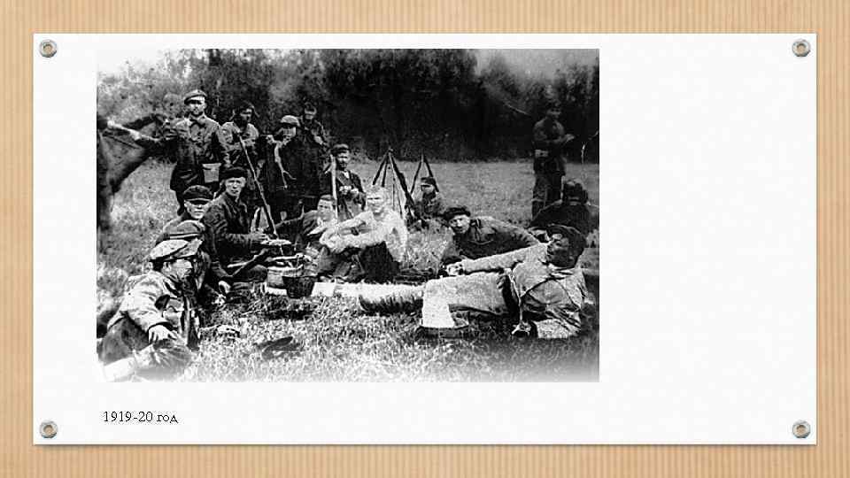 1919 -20 год 
