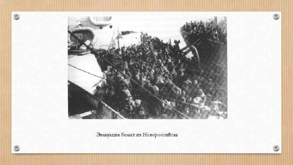 Эвакуация белых из Новороссийска 