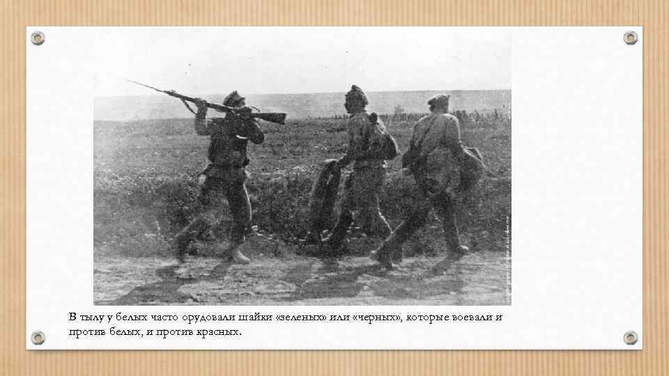 В тылу у белых часто орудовали шайки «зеленых» или «черных» , которые воевали и