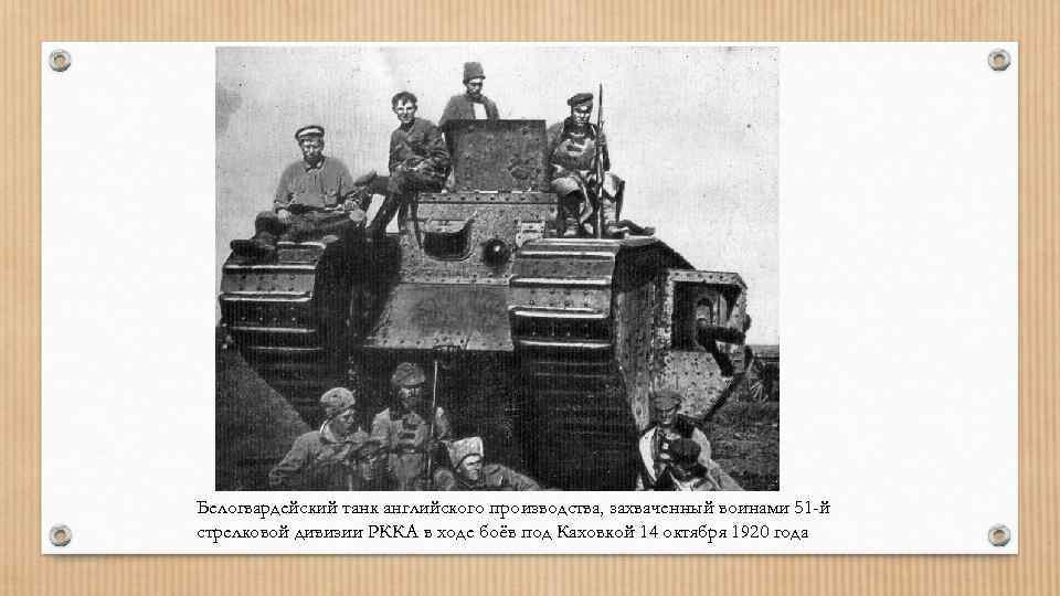 Белогвардейский танк английского производства, захваченный воинами 51 -й стрелковой дивизии РККА в ходе боёв