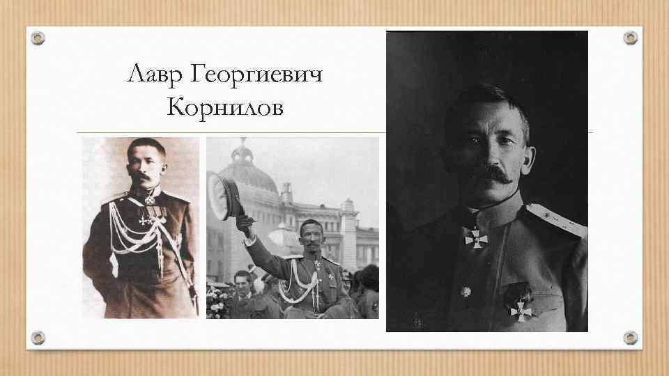Лавр Георгиевич Корнилов 