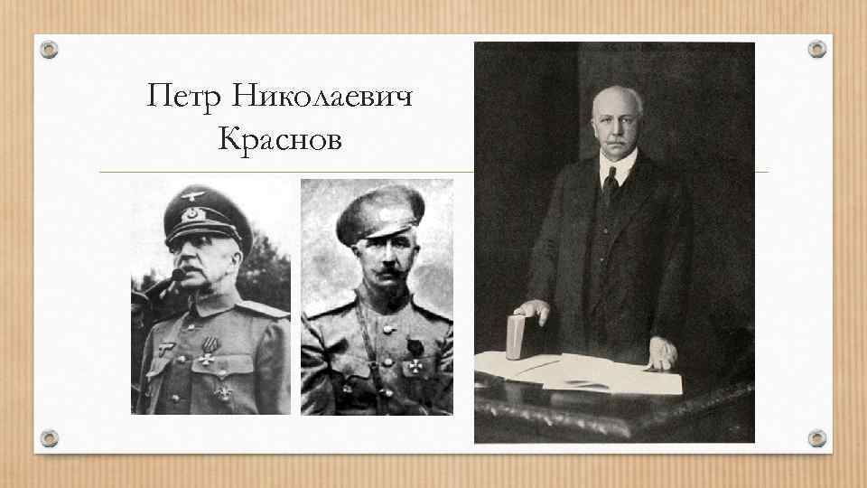 Петр Николаевич Краснов 