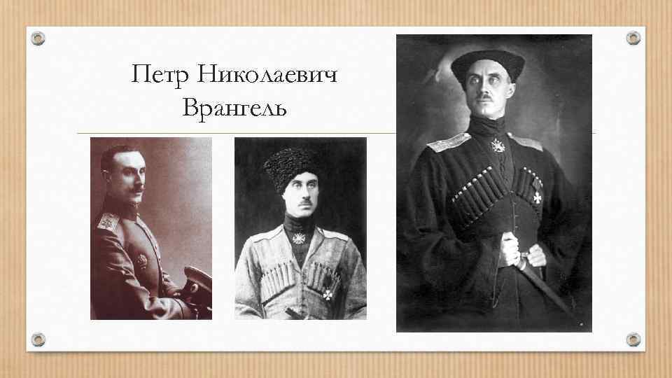 Петр Николаевич Врангель 