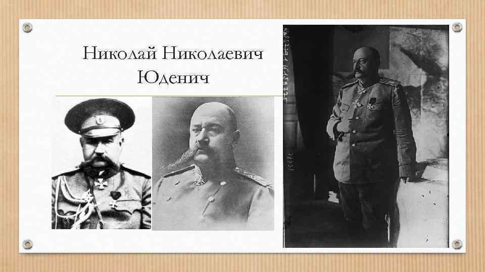 Николай Николаевич Юденич 