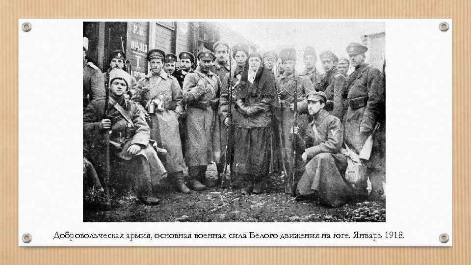 Добровольческая армия, основная военная сила Белого движения на юге. Январь 1918. 