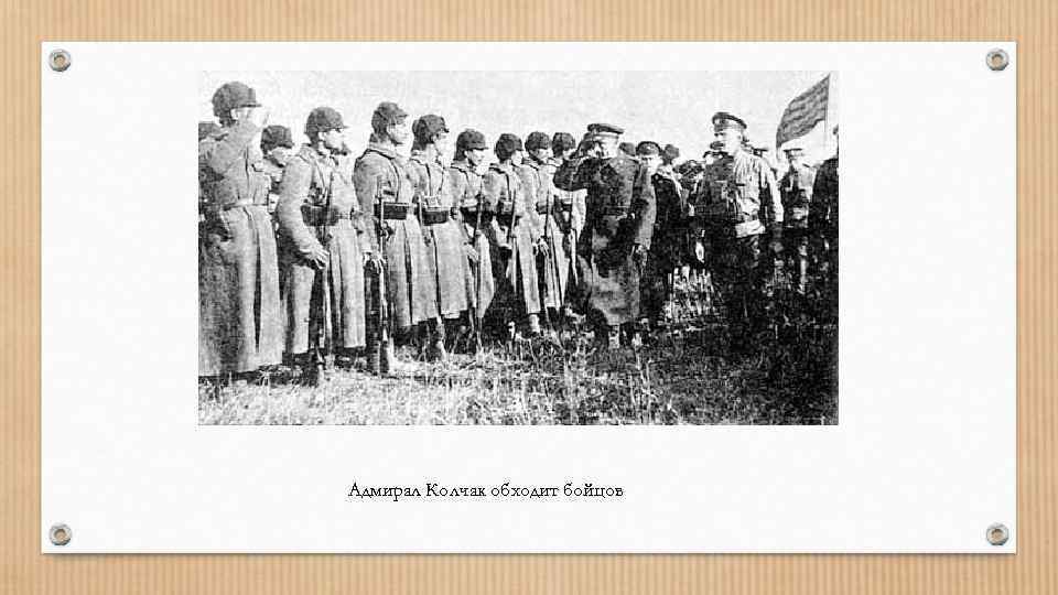 Адмирал Колчак обходит бойцов 