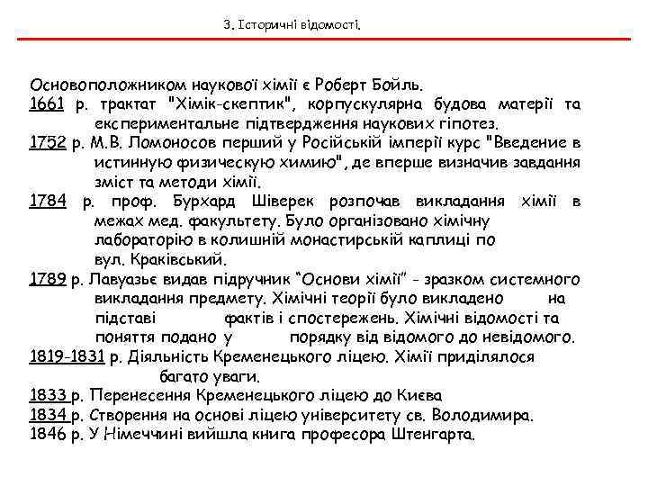 3. Історичні відомості. Основоположником наукової хімії є Роберт Бойль. 1661 р. трактат "Хімік-скептик", корпускулярна