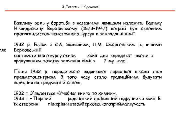 ляє 3. Історичні відомості. Важливу роль у боротьби з названими явищами належить Вадиму Нікандровичу