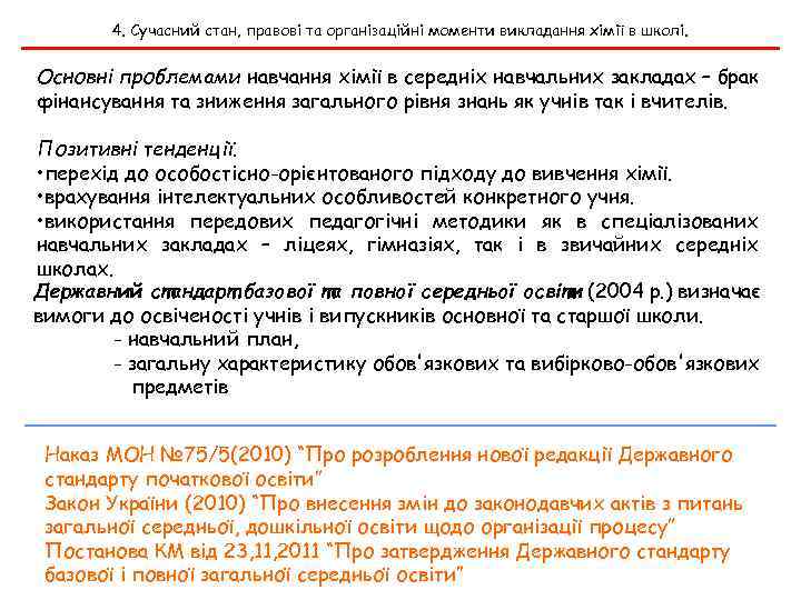 4. Сучасний стан, правові та організаційні моменти викладання хімії в школі. Основні проблемами навчання