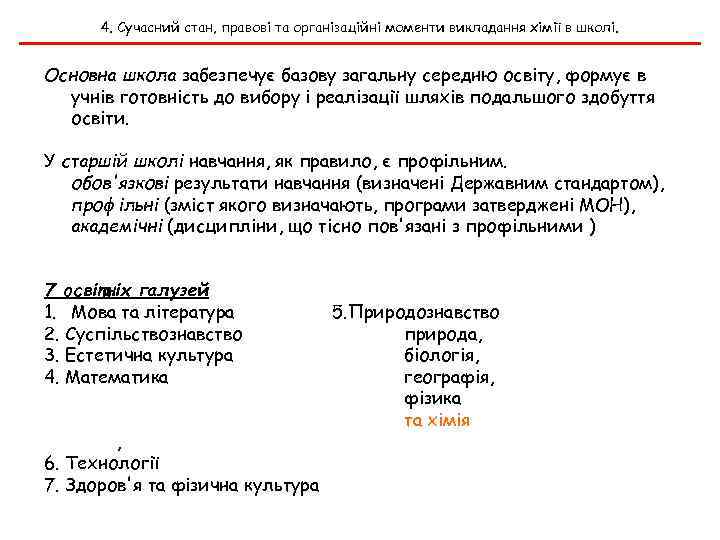 4. Сучасний стан, правові та організаційні моменти викладання хімії в школі. Основна школа забезпечує