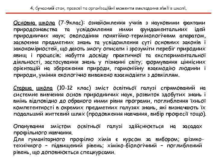 4. Сучасний стан, правові та організаційні моменти викладання хімії в школі. Основна школа (7