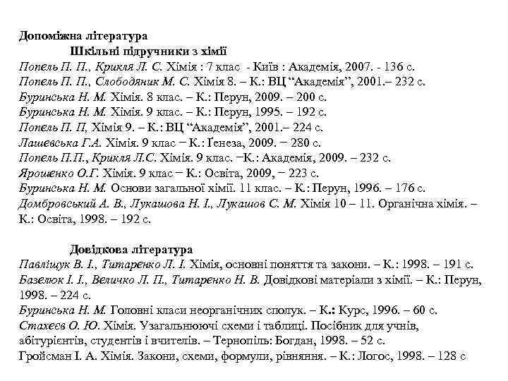 Допоміжна література Шкільні підручники з хімії Попель П. П. , Крикля Л. С. Хімія