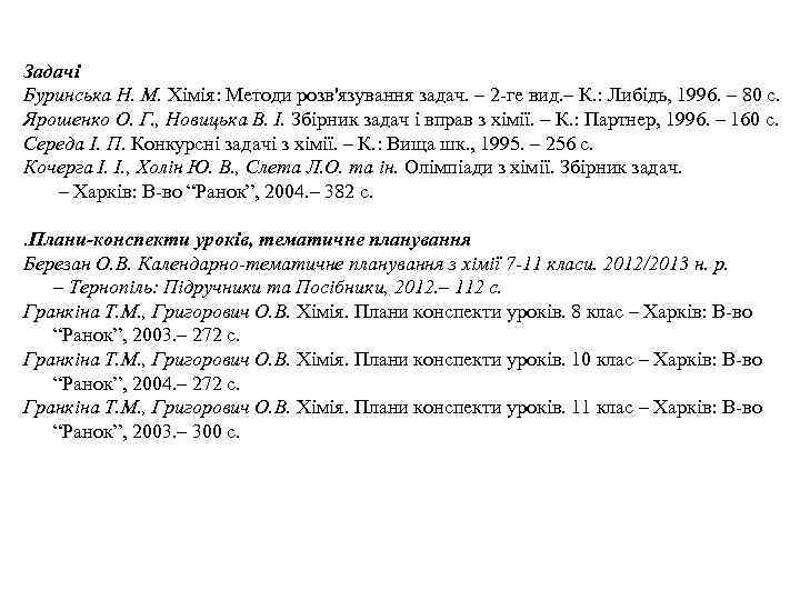 Задачі Буринська Н. М. Хімія: Методи розв'язування задач. – 2 -ге вид. – К.