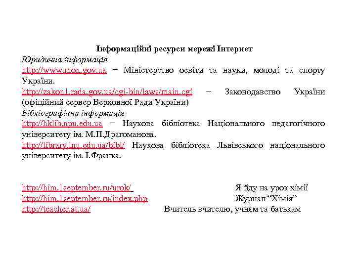 Інформаційні ресурси мережі Інтернет Юридична інформація http: //www. mon. gov. ua − Міністерство освіти