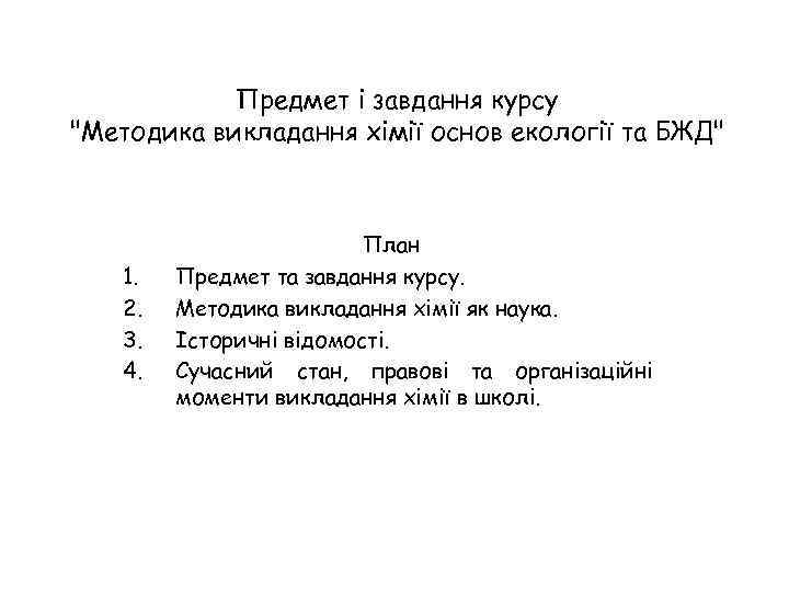 Предмет і завдання курсу "Методика викладання хімії основ екології та БЖД" 1. 2. 3.